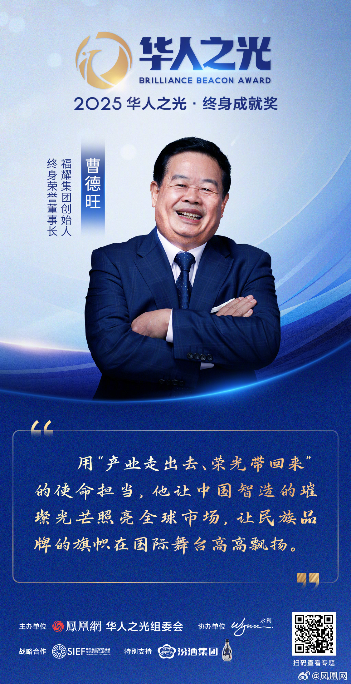 星辉汇聚，光耀寰宇——2025华人之光获奖者金句集锦