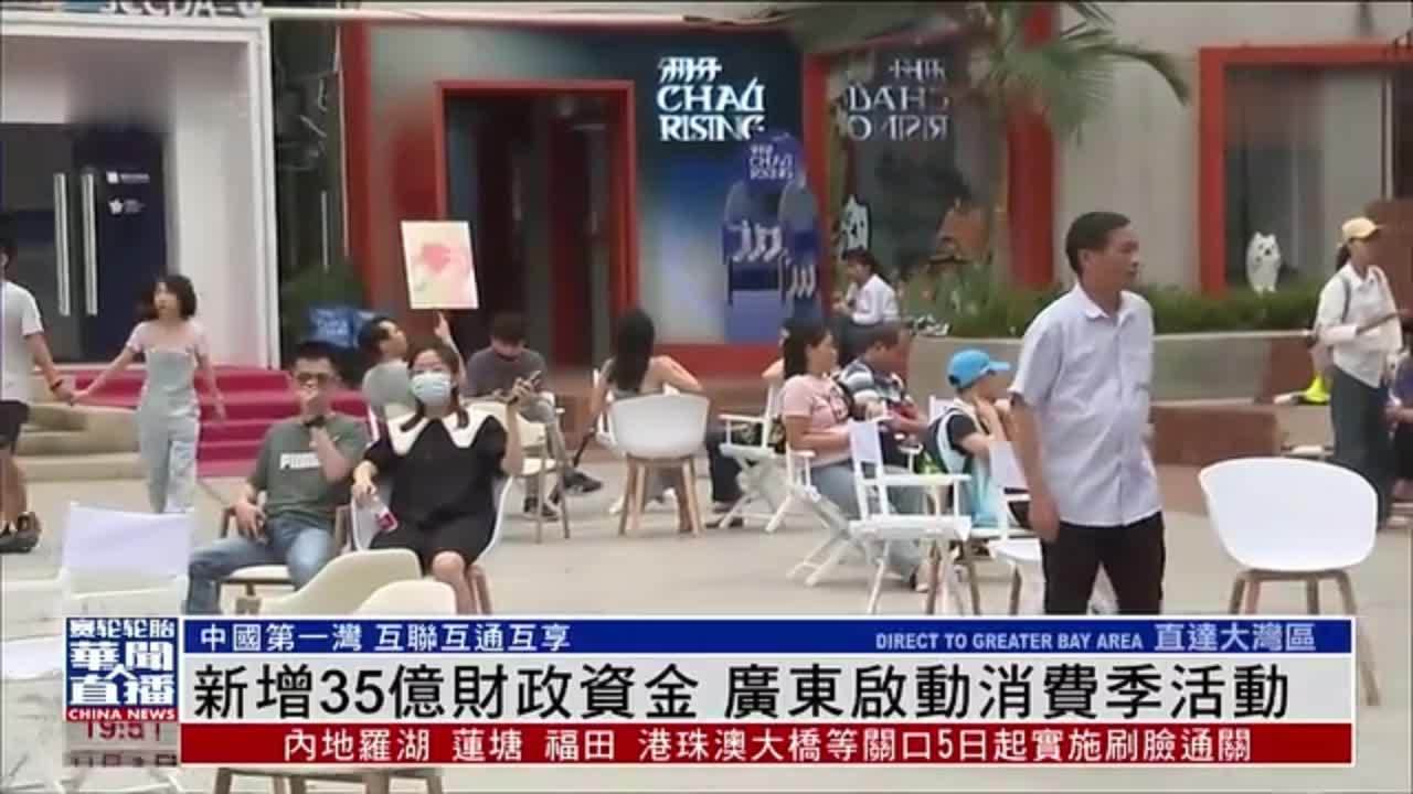 直达大湾区｜新增35亿财政资金 广东启动消费季活动