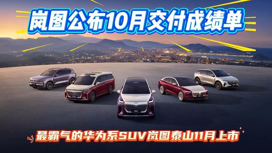 单月交付17218辆，实现九连涨！岚图汽车公布10月交付成绩单
