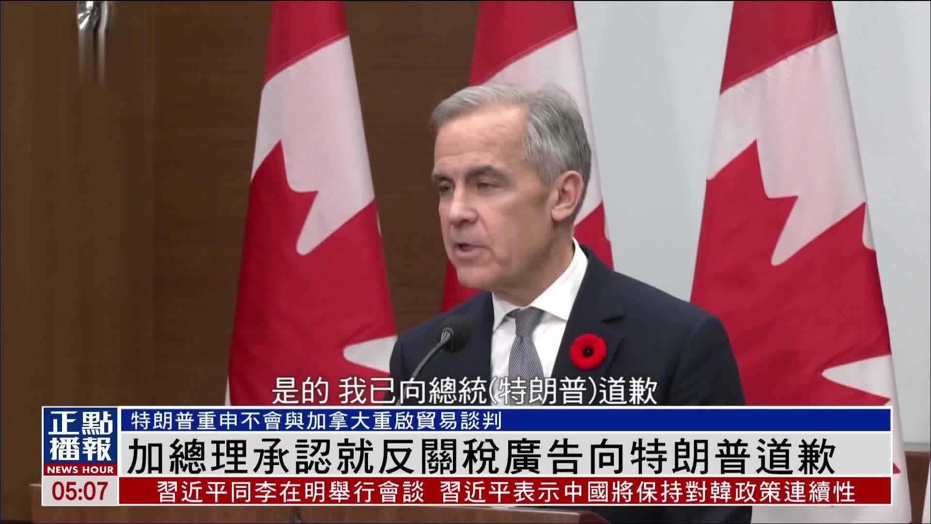 加拿大总理承认就反关税广告向特朗普道歉
