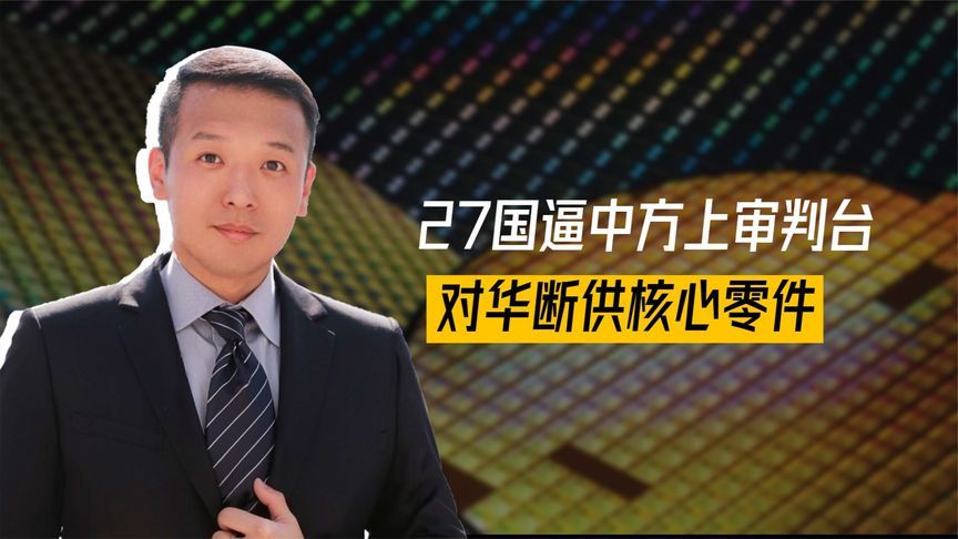 混合战开打，27国逼中方上审判台，荷兰打头阵，对华断供核心零件