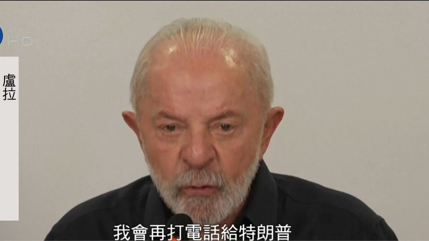 巴西总统卢拉：如果与美关税谈判无进展，我会给特朗普打电话