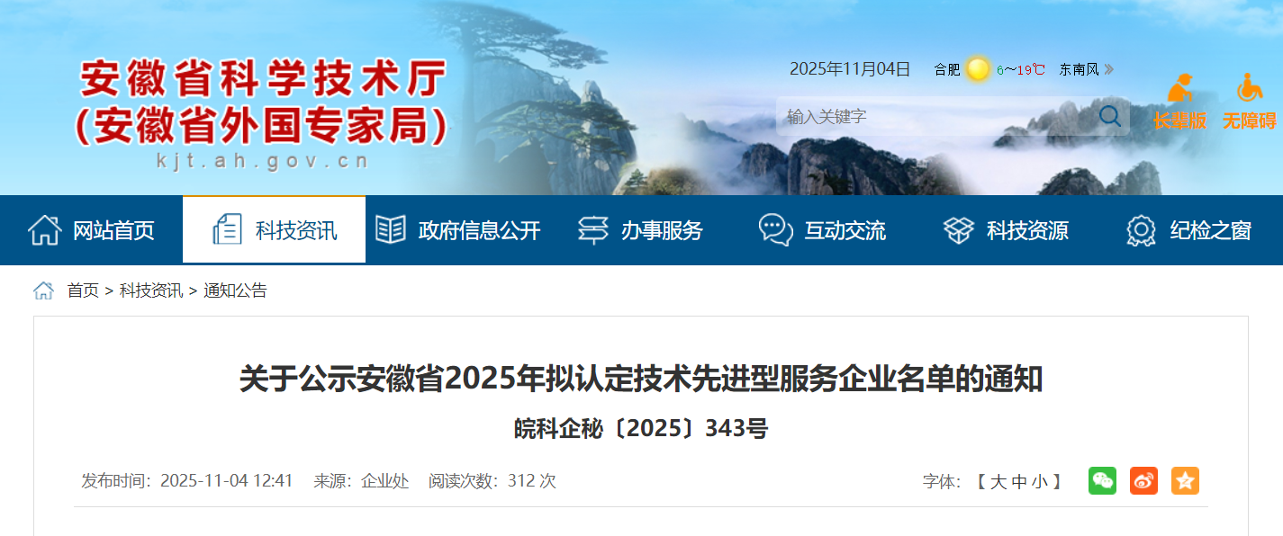 安徽省2025年拟认定技术先进型服务企业名单公示