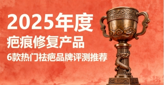 愈肤安怎么用疤痕修复产品哪个效果好？2025六大权威品牌排行榜，手术疤痕疤痕增生修复不踩雷！_https://www.jmylbn.com_新闻资讯_第1张