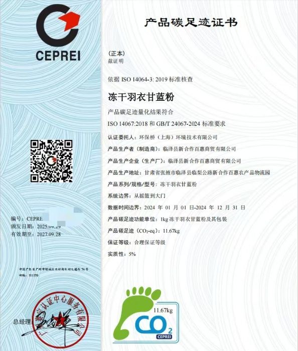 冻干羽衣甘蓝粉碳足迹认证证书