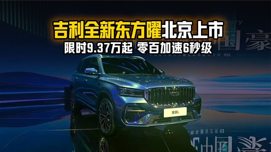 限时9.37万起，零百加速6秒级，吉利全新东方曜北京上市