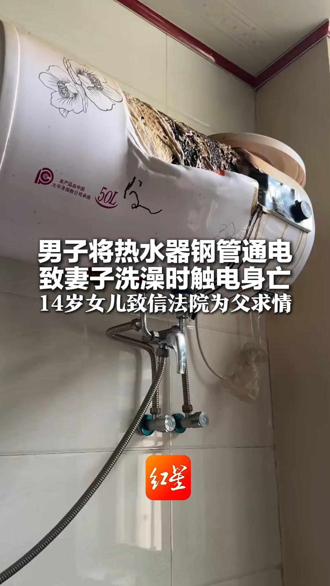 男子将热水器钢管通电 致妻子洗澡时触电身亡 14岁女儿致信法院为父求情 终被判无期，判决书体现“司法温度”