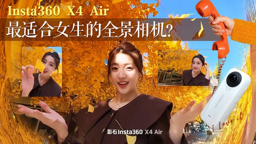 更轻还能更好拍！Insta360 X4 Air上手体验