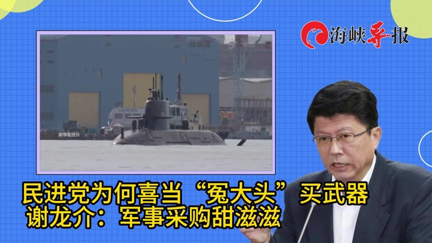 民进党为何喜当“冤大头”买武器   谢龙介：军事采购甜滋滋