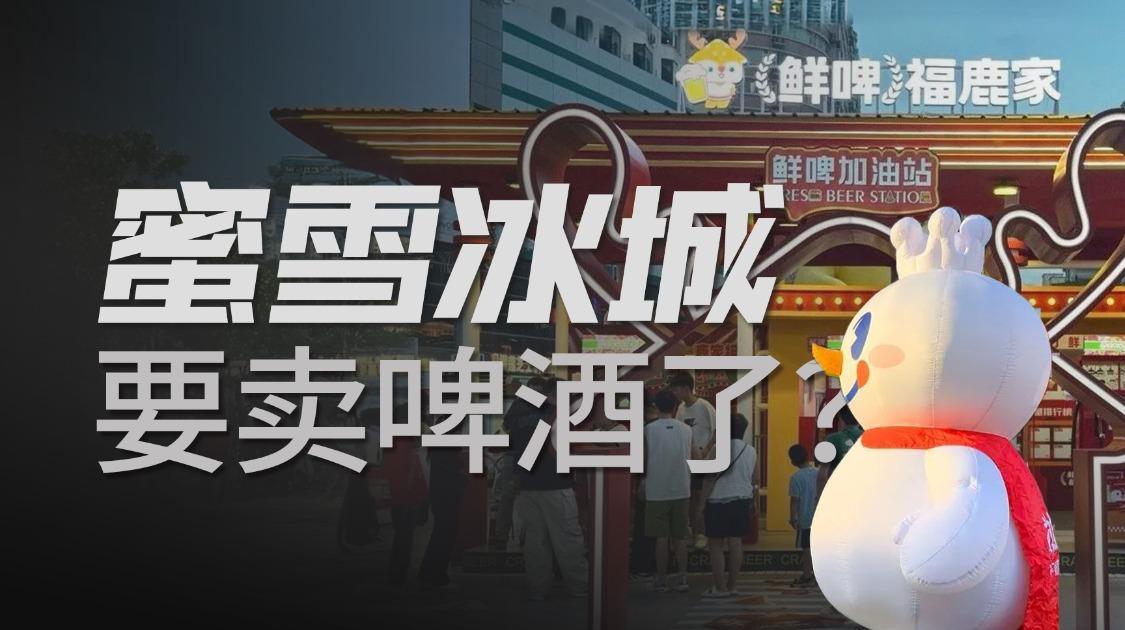 利润差距4000倍，蜜雪冰城为何还要买下福鹿家？