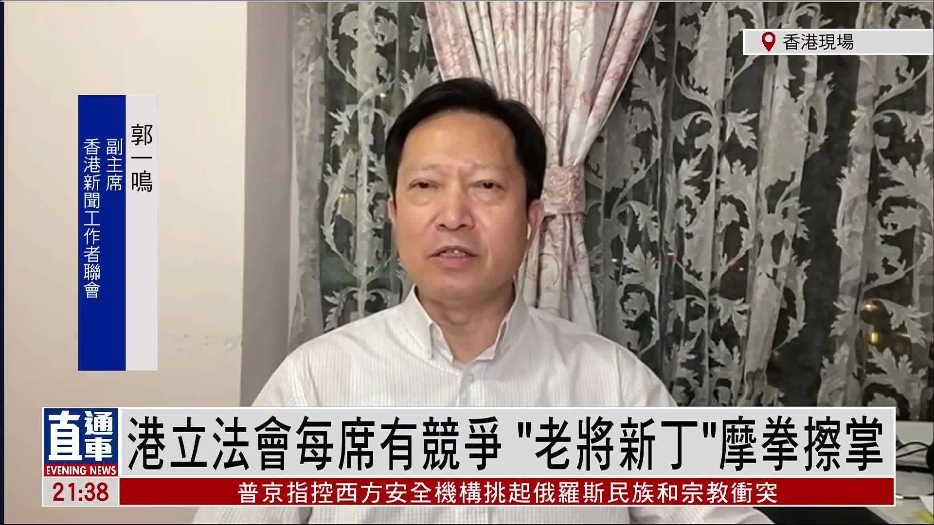 郭一鸣：香港立法会每席有竞争“老将新丁”摩拳擦掌