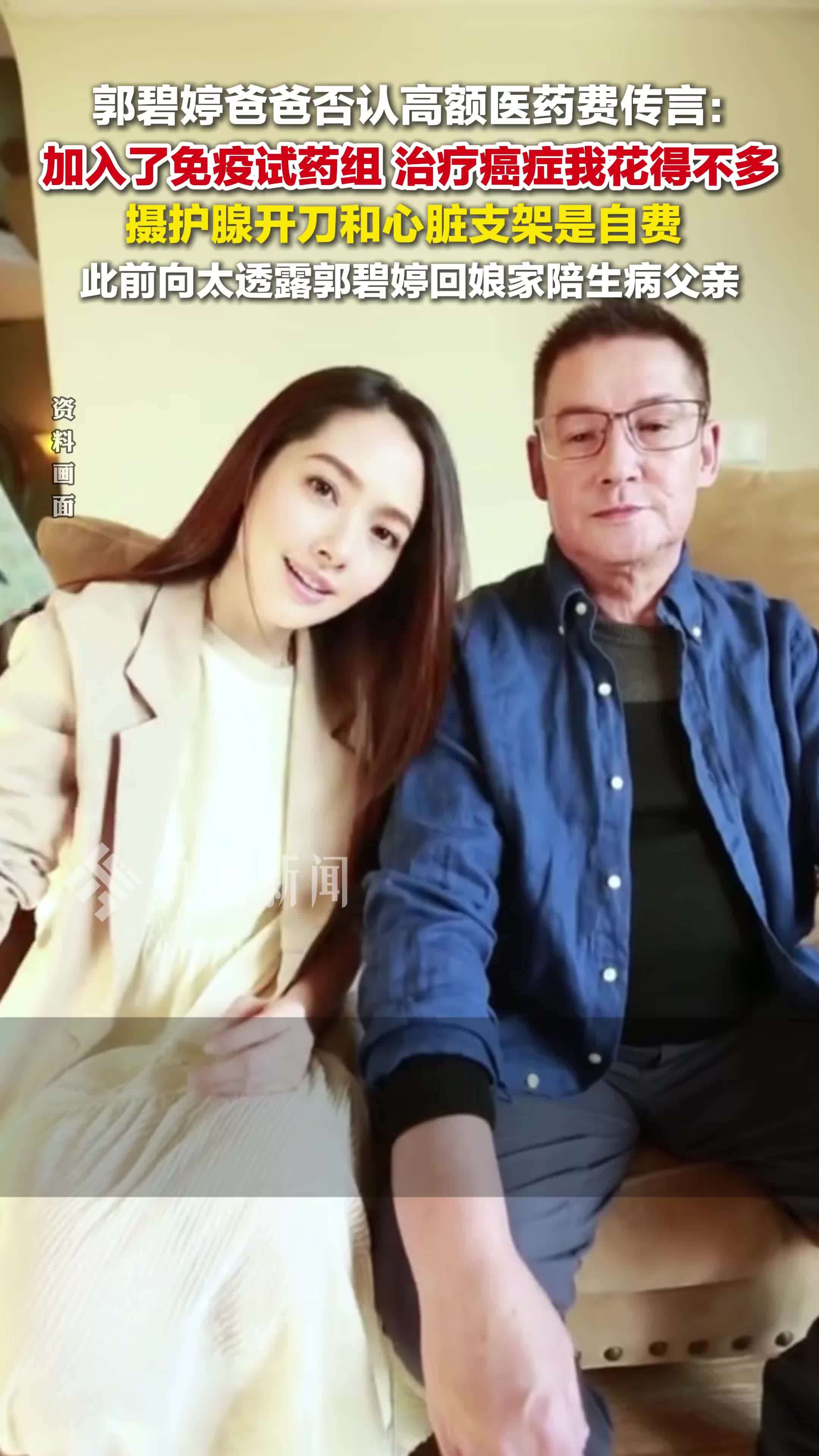 郭碧婷爸爸否认高额医药费传言：治疗癌症我花得不多，摄护腺开刀和心脏支架是自费