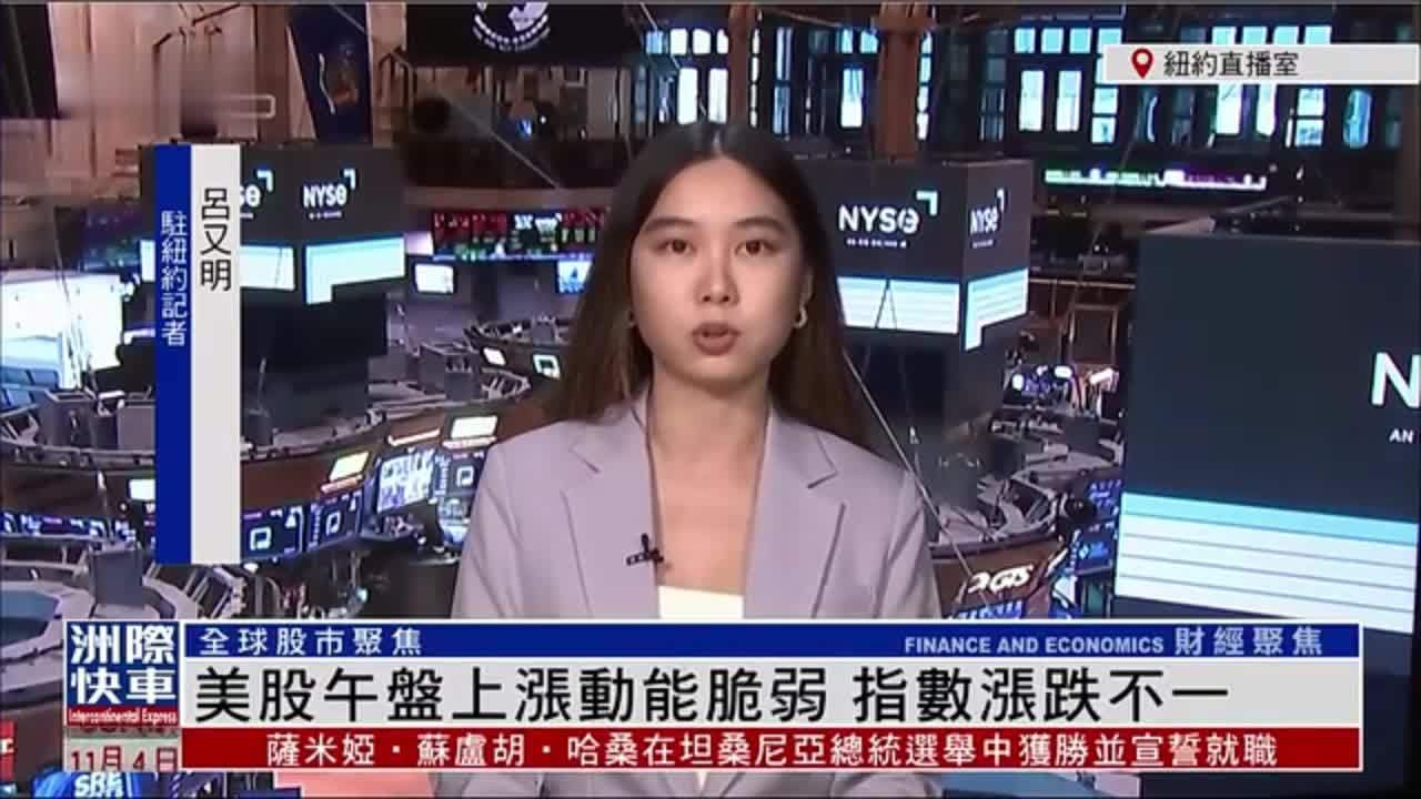 记者连线｜美股午盘上涨动能脆弱 指数涨跌不一