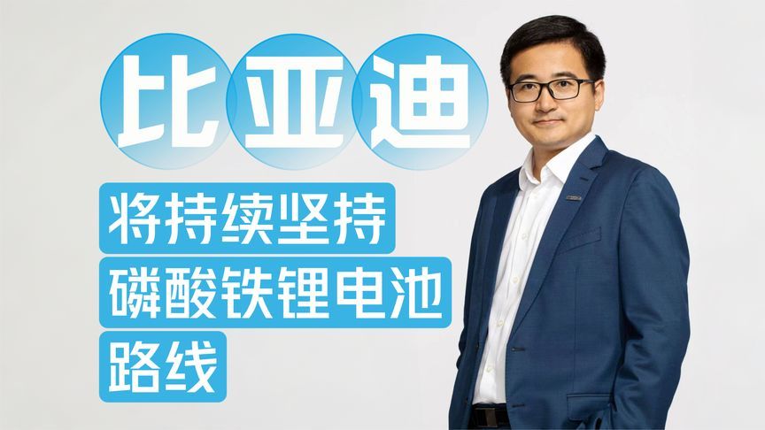 李云飞：比亚迪将坚持磷酸铁锂电池路线，对中国电池有信心