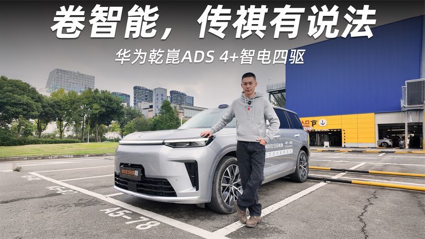 华为乾崑ADS 4+智电四驱，传祺向往S9够不够全能？