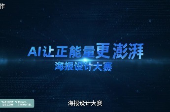 以AI为笔，绘皖美新篇｜“AI让正能量更澎湃”海报设计大赛征稿开启