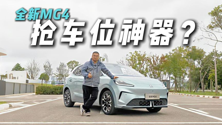 全新MG4泊车体验，全场景智能泊车！还能这么玩儿？