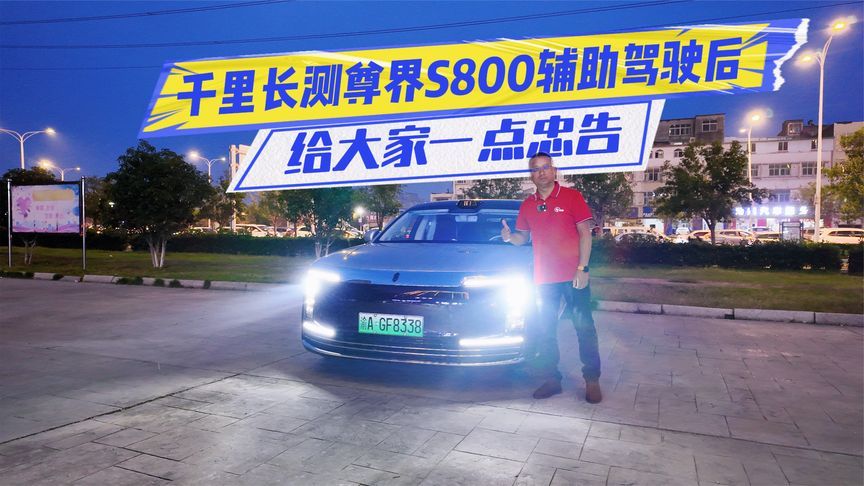 千里长测尊界S800辅助驾驶后，给大家一点忠告
