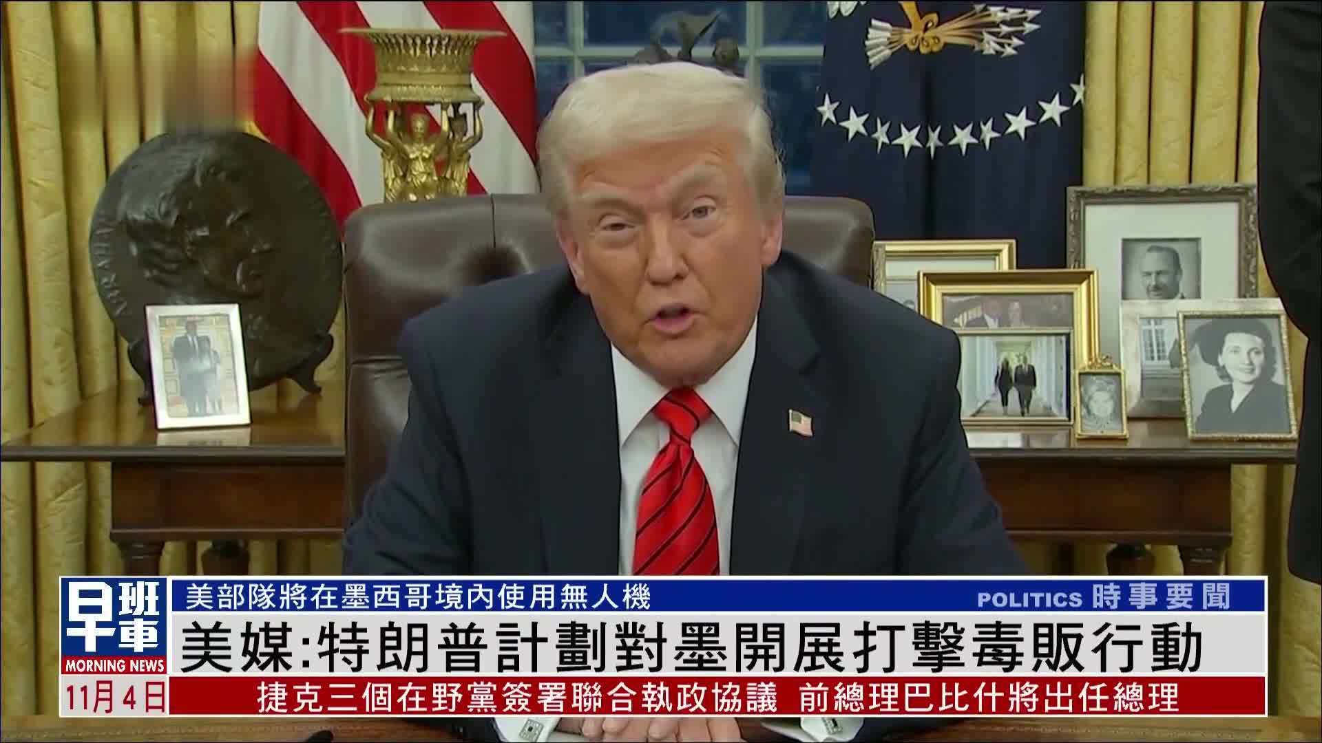 美媒：特朗普计划对墨西哥开展打击毒贩行动