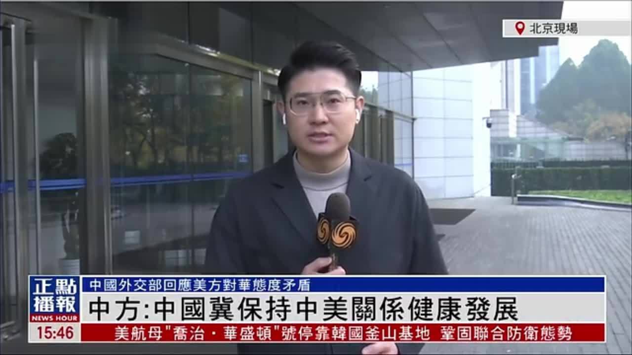 记者连线｜中国外交部：中国冀保持中美关系健康发展