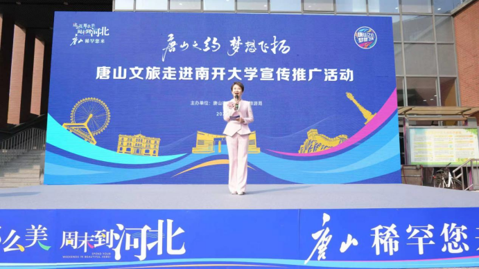 南开逐梦 唐山有约——唐山文旅走进南开大学共谱校地文旅融合新篇