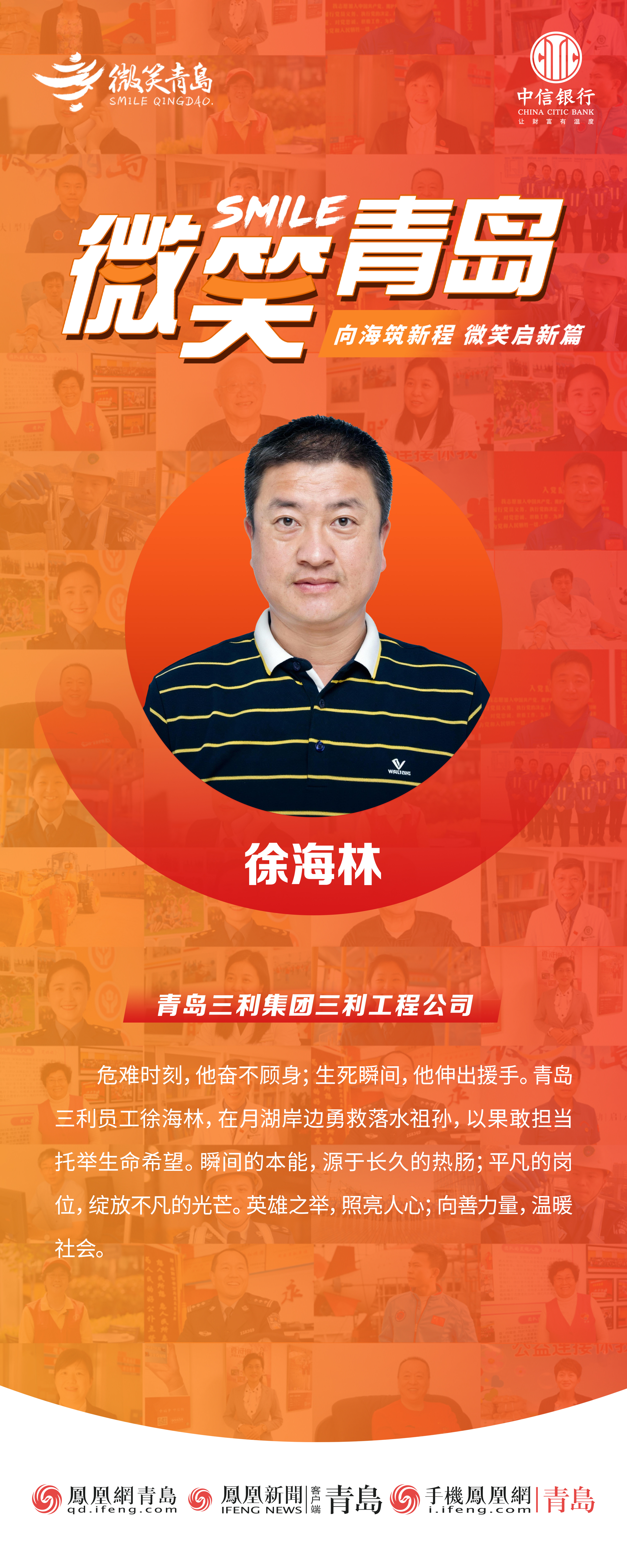 微笑青岛|青岛三利集团徐海林:月湖岸边救人,只为守护生命