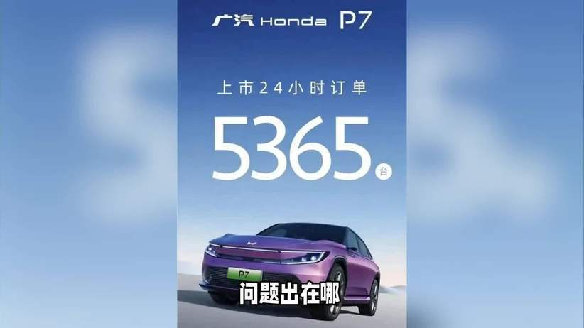 广汽本田P7销量遇冷，降价到14.99万能否破局？