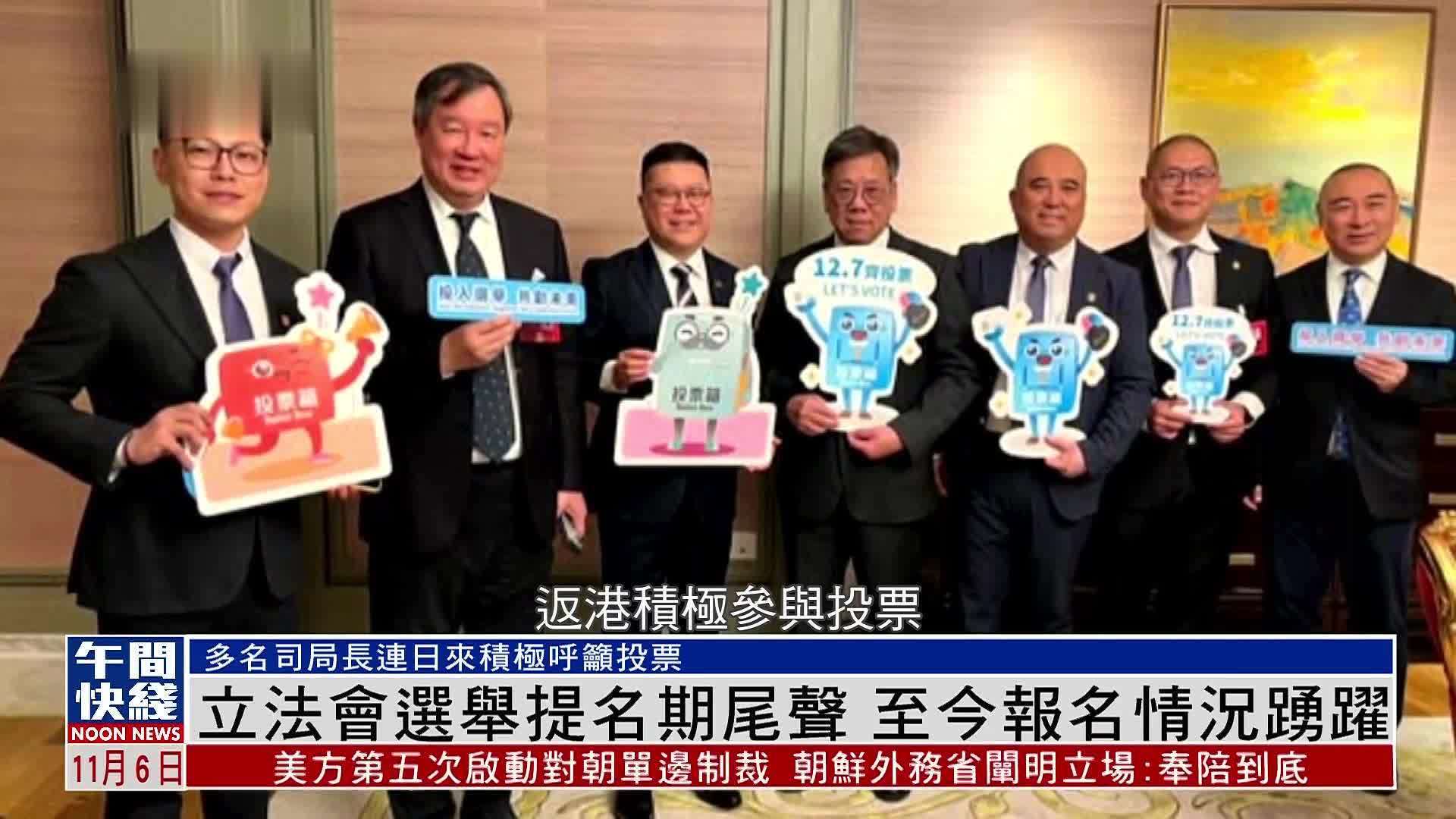 粤语报道｜香港立法会选举提名期尾声 至今报名情况踊跃