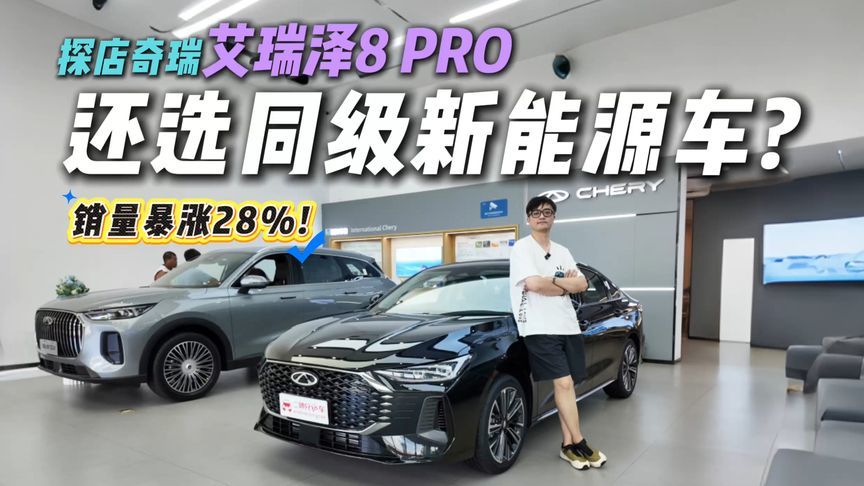 销量暴涨28%！艾瑞泽8 PRO凭啥成为燃油家轿黑马？叫板价值标杆？