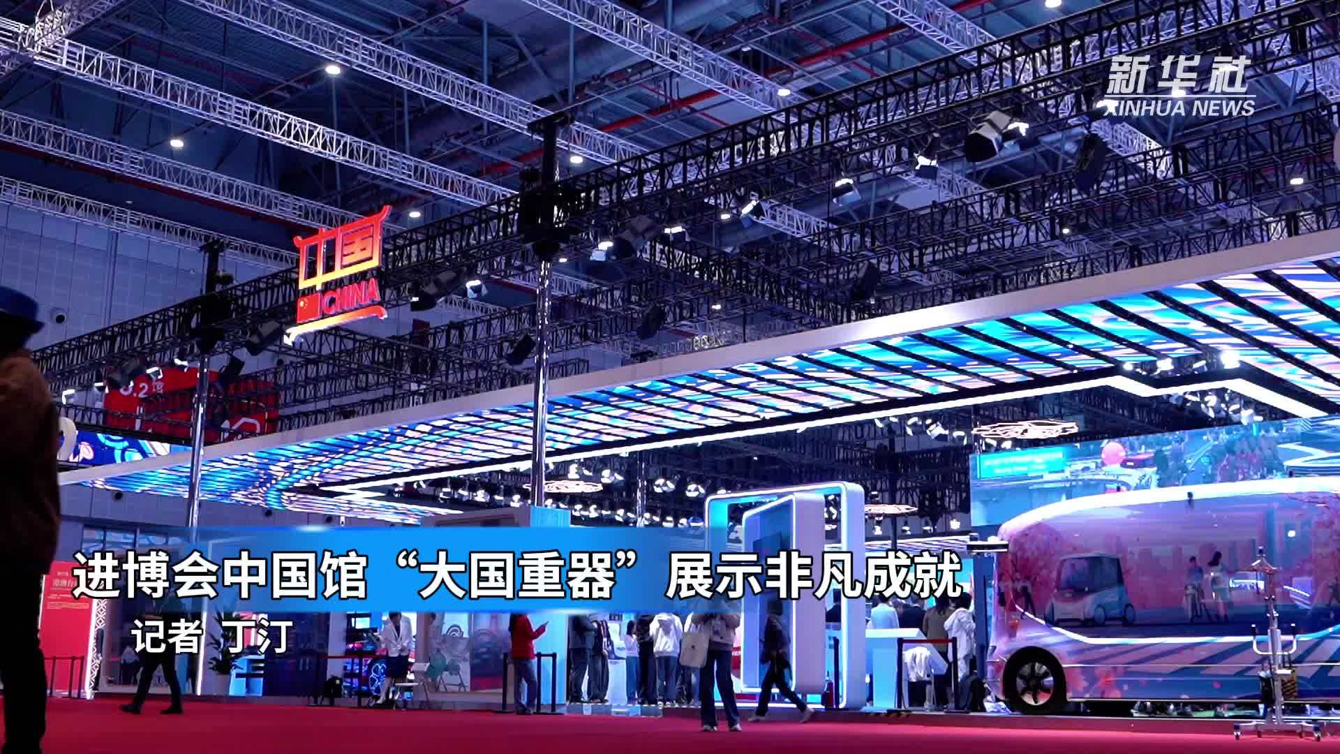 进博会中国馆“大国重器”展示非凡成就