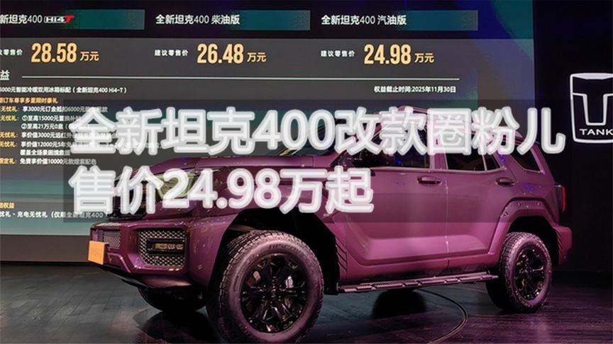 全新坦克400改款圈粉儿 售价24.98万起丨汽势视频