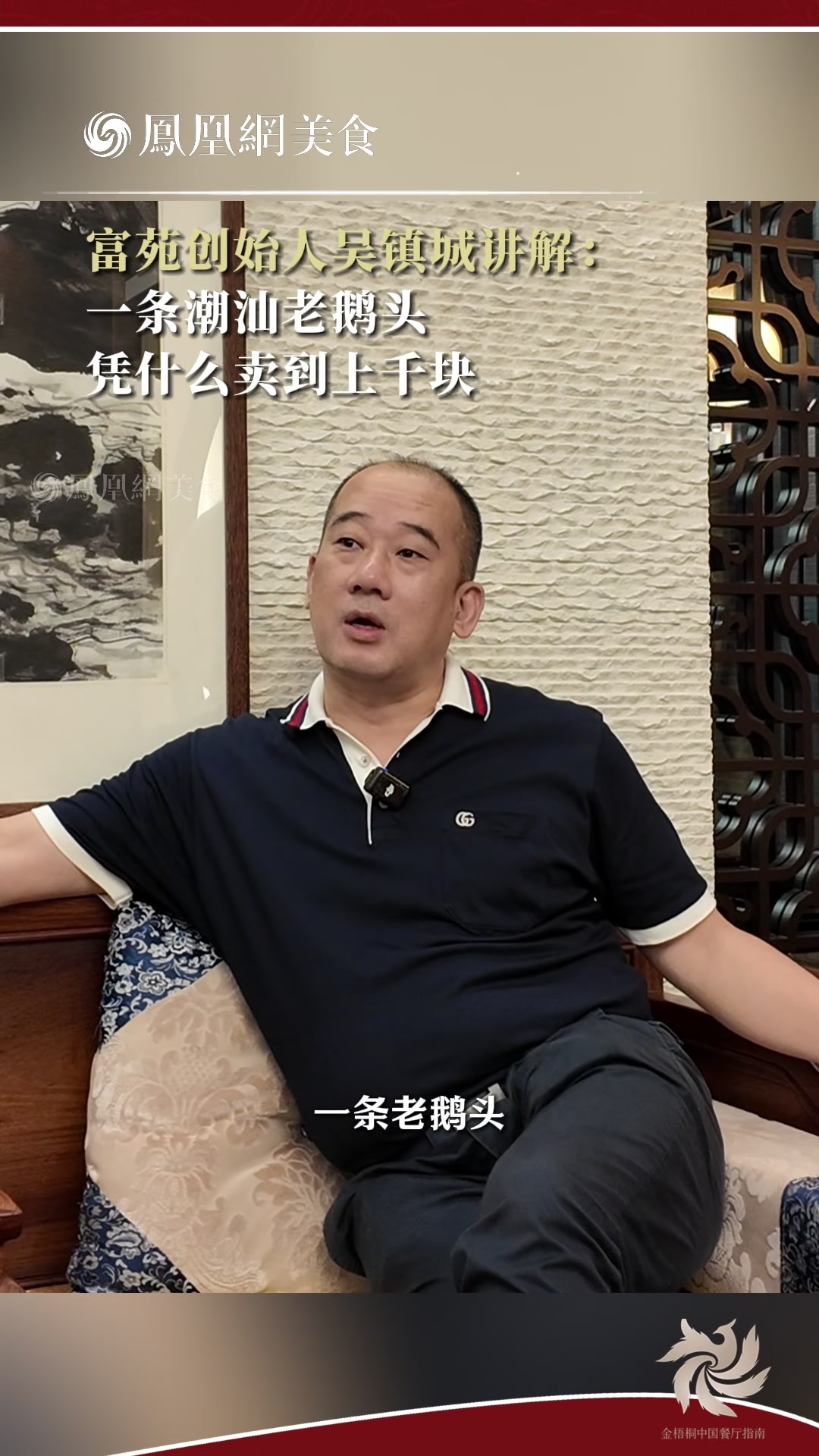 富苑创始人吴镇城讲解：一条潮汕老鹅头，凭什么卖到上千块？