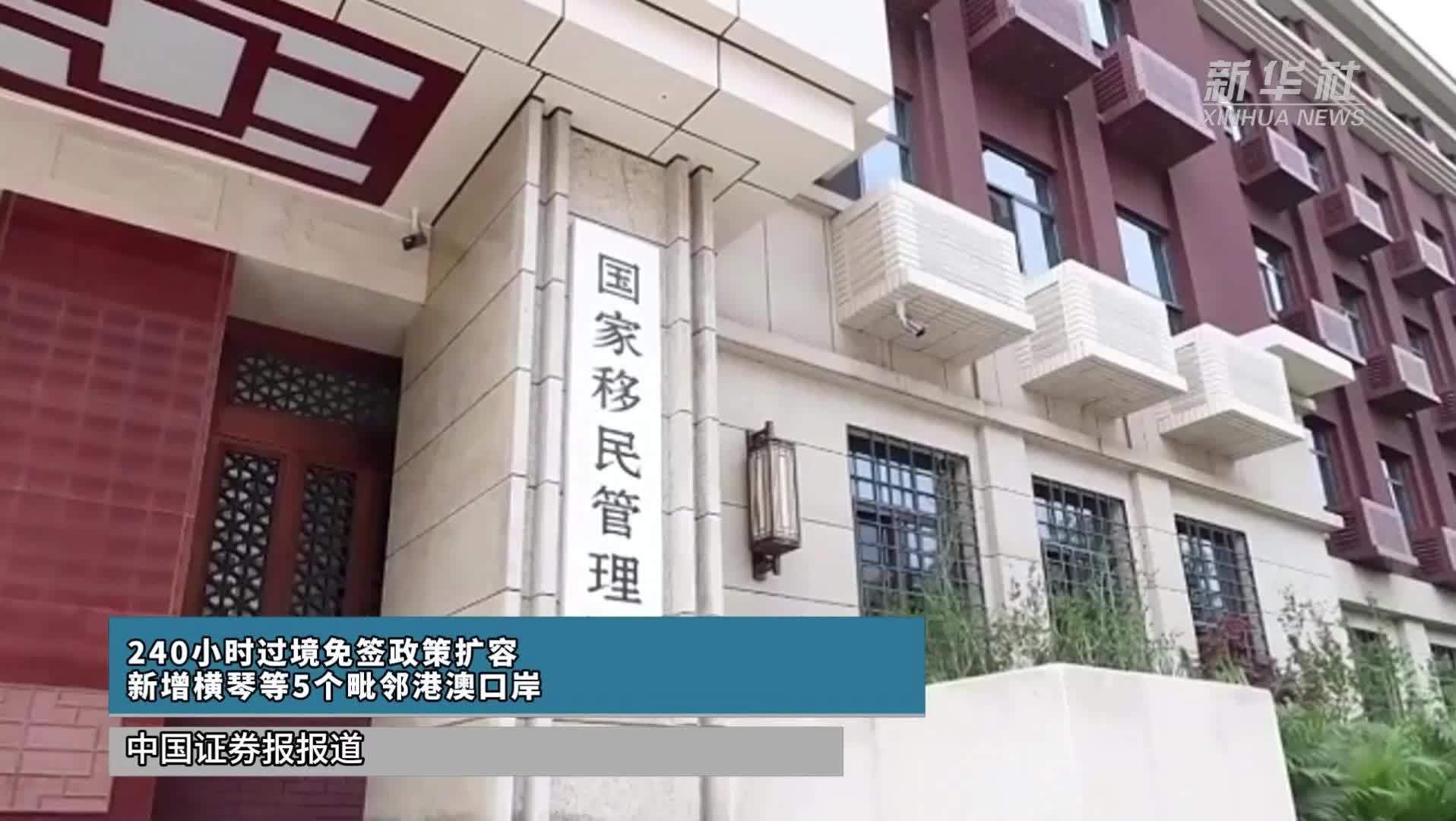 240小时过境免签政策扩容新增横琴等5个毗邻港澳口岸