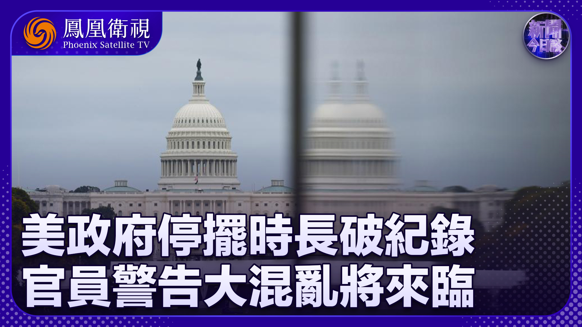 储殷：美政府停摆时长破纪录 美交通部长警告大混乱将来临