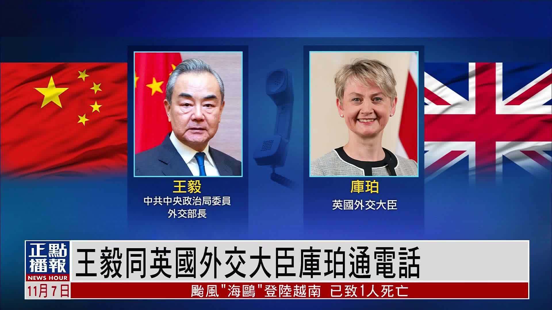 王毅同英国外交大臣库珀通电话
