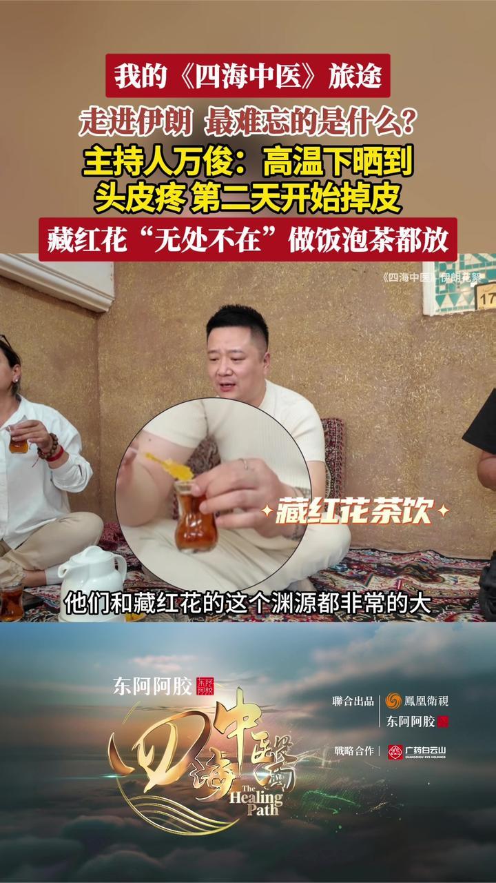 万俊走进四海中医伊朗站：高温下晒到脱皮，饮食中藏红花随处可见