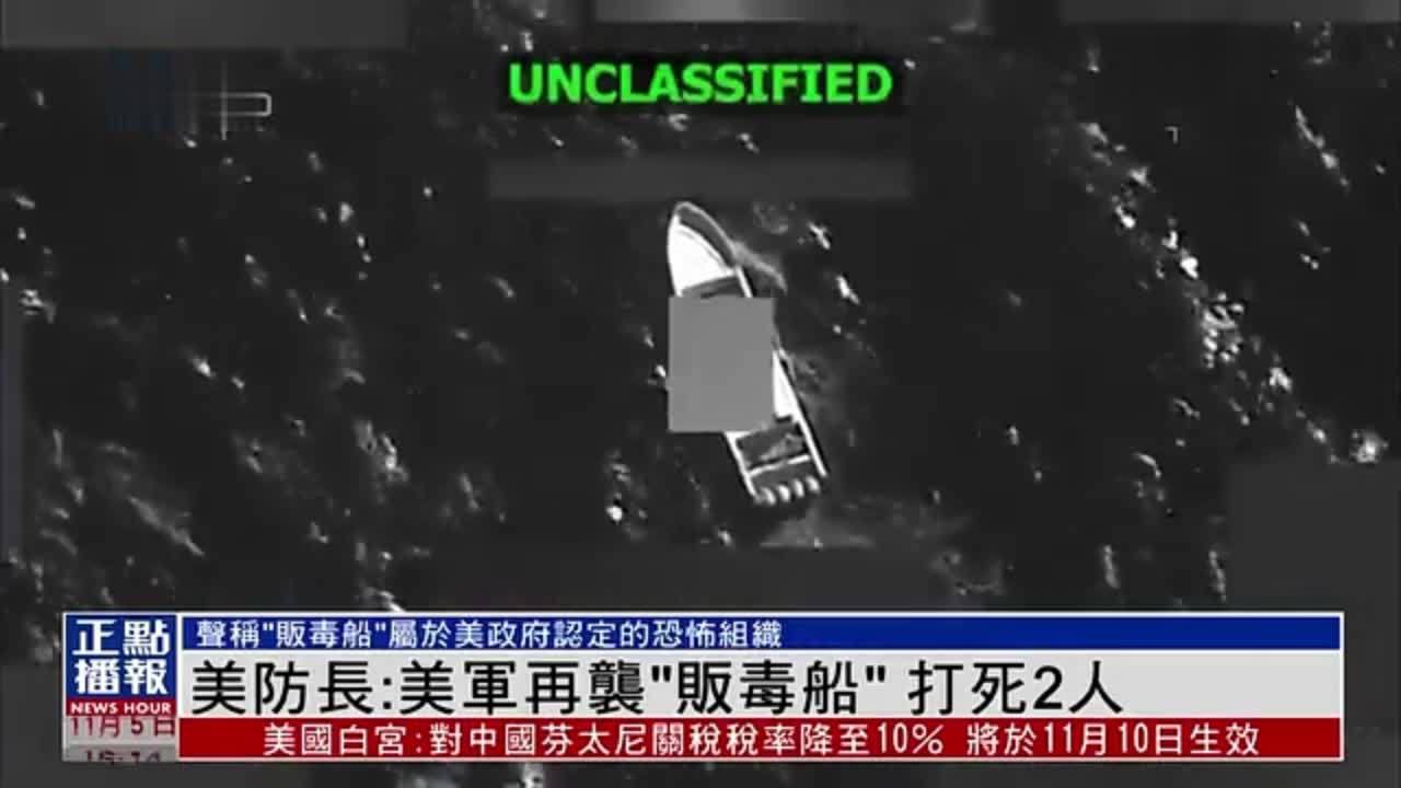 美国防长：美军再袭“贩毒船” 打死2人
