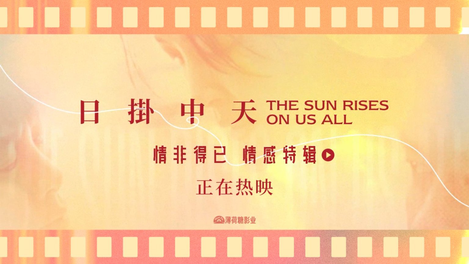 极致情感中流淌出人性复杂 《日掛中天》“情非得已”情感特辑曝光 极致情感中流淌出人性复杂 《日掛中天》“情非得已”情感特辑曝光