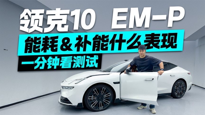 一分钟揭晓答案！领克10 EM-P能耗&补能什么表现？