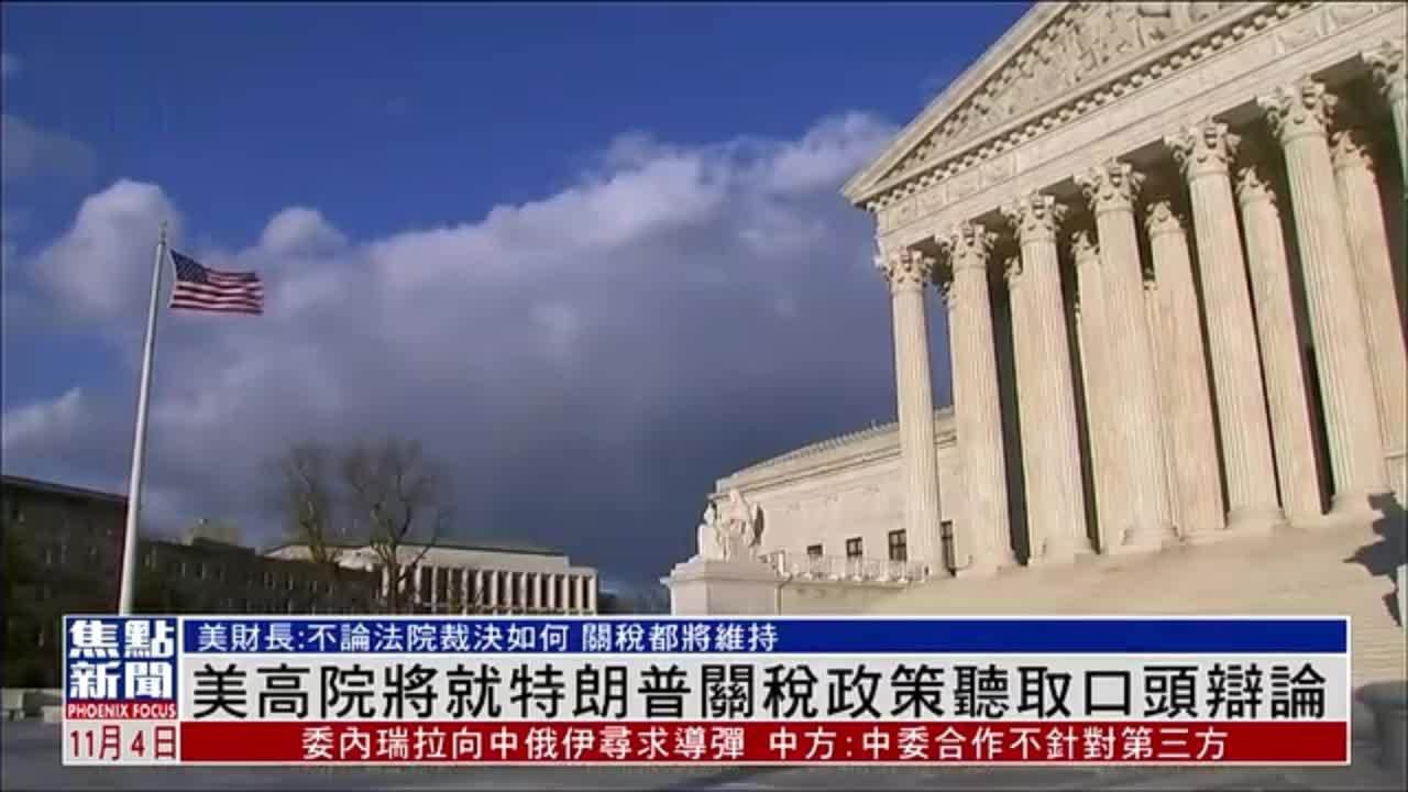 美国联邦最高法院将就特朗普关税政策听取口头辩论
