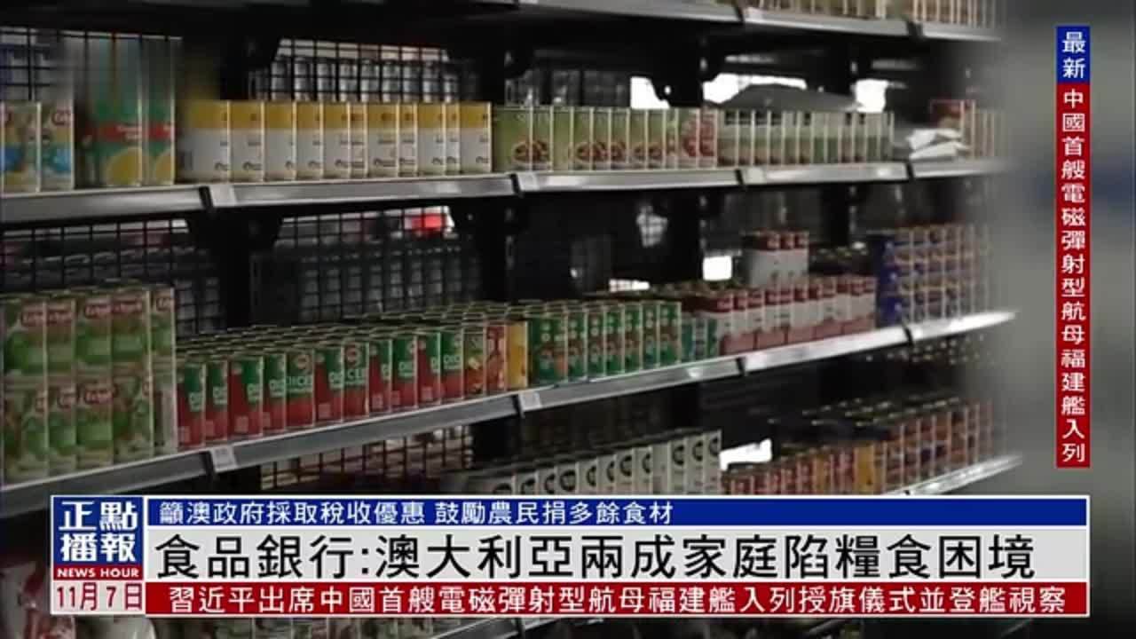 食品银行：澳大利亚两成家庭陷粮食困境