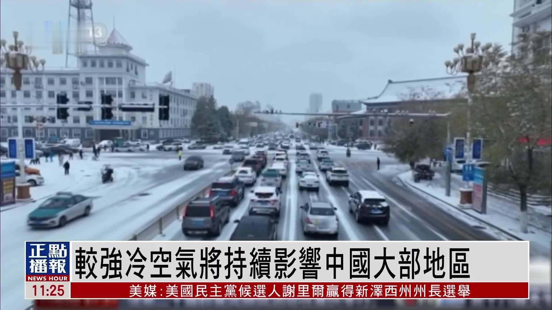 较强冷空气将持续影响中国大部地区