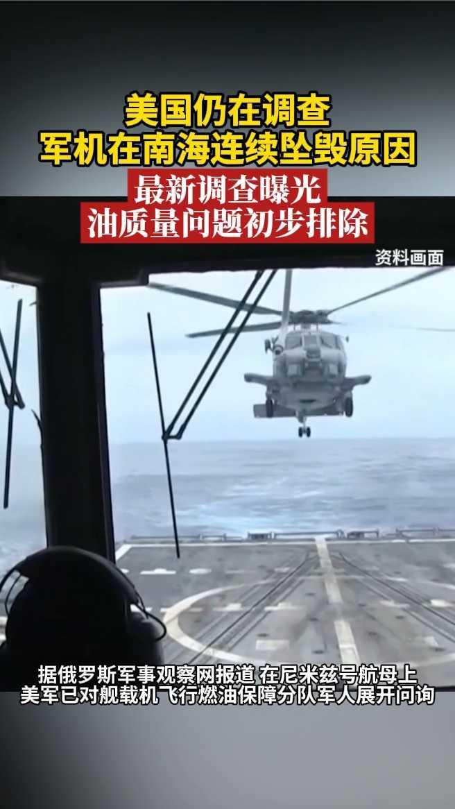 美国仍在调查军机在南海连续坠毁原因，最新调查曝光