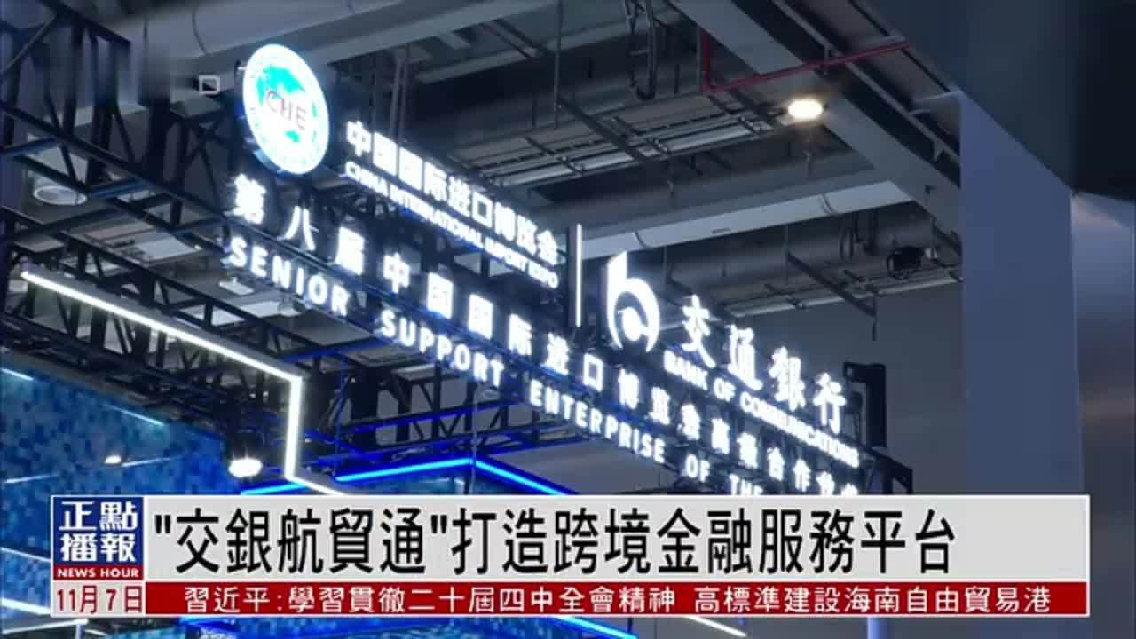 “交银航贸通”打造跨境金融服务平台