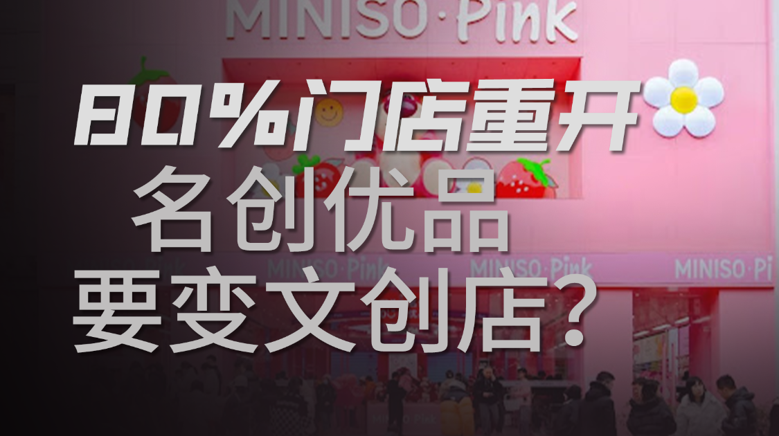 名创优品转型“超级品牌”，十元店也有春天？