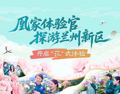 视频丨凰家体验官探游兰州新区　开启“花”式体验

