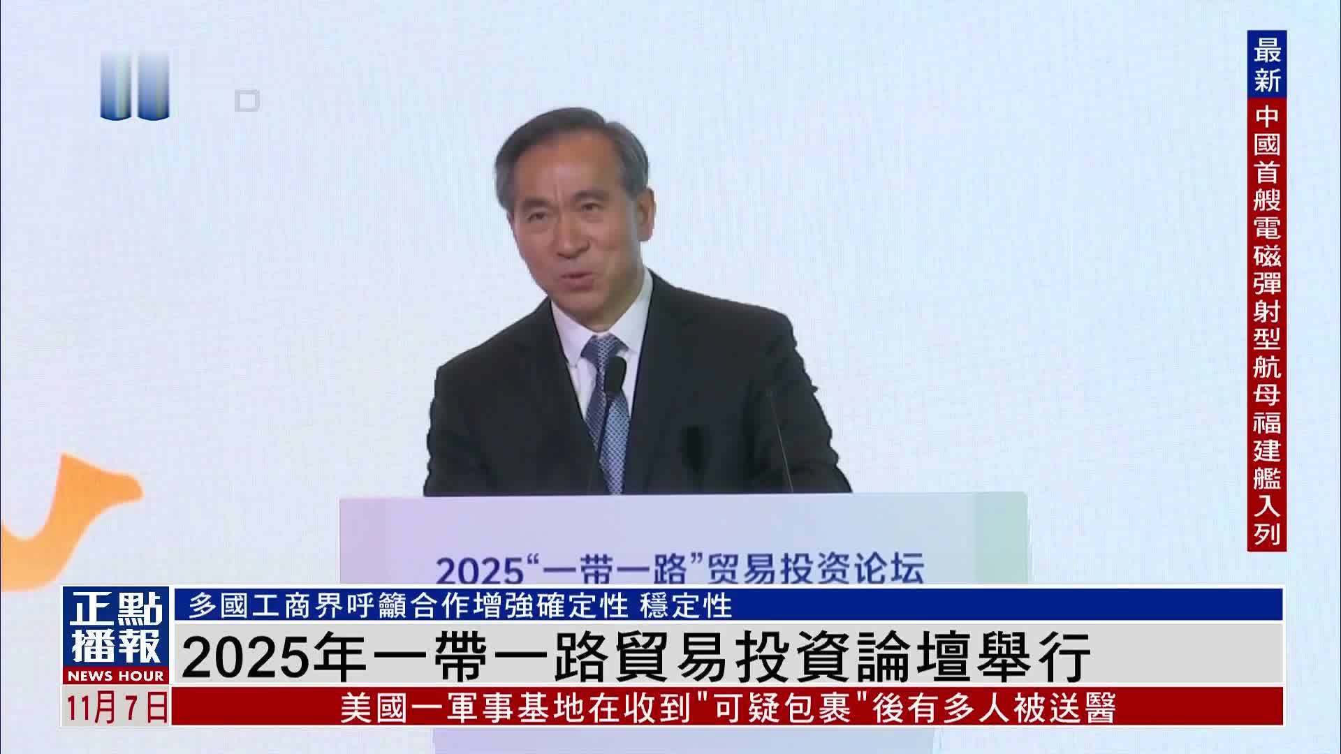 2025年一带一路贸易投资论坛举行
