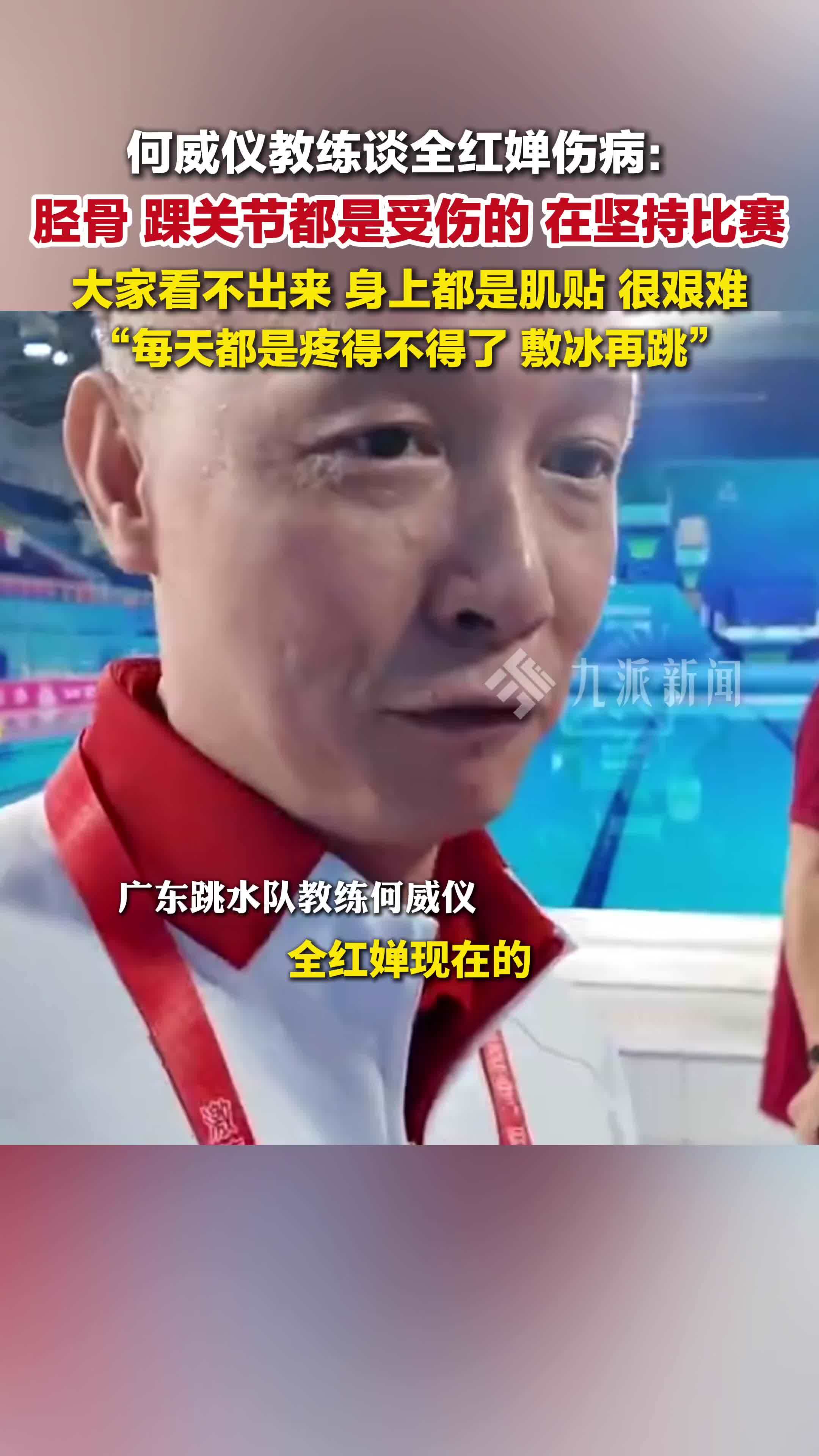 何威仪教练谈全红婵伤情：胫骨、踝关节都是受伤的，在坚持比赛，每天都是疼得不得了