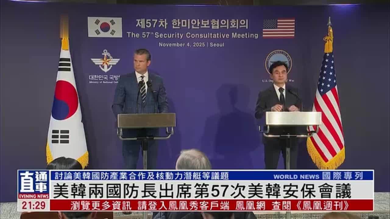 美韩两国防长出席第57次美韩安保会议