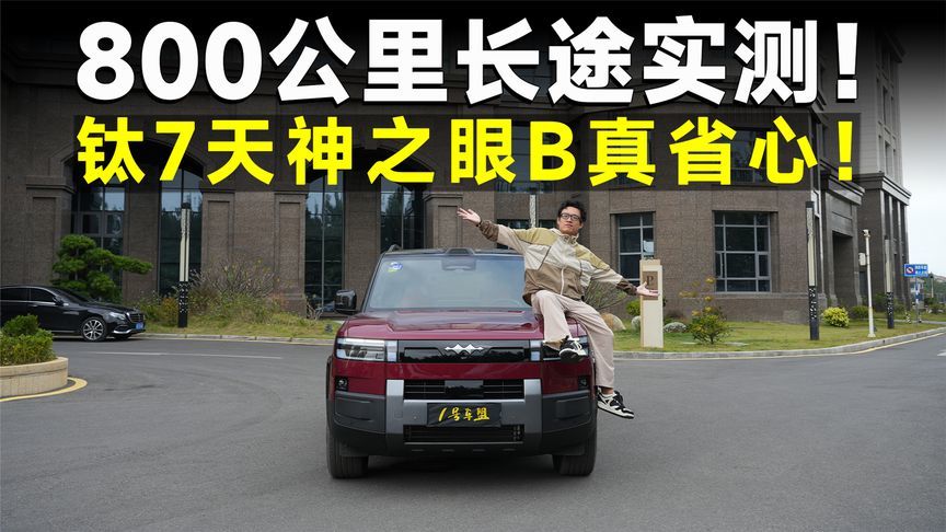 测试官丨800公里长测，好开够省，我被钛7圈粉了